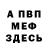 Меф мяу мяу мука Oleksandra Hikolaenko