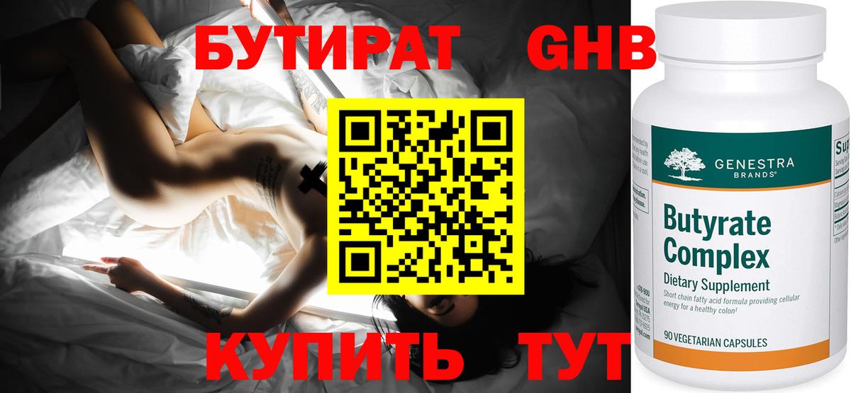 БУТИРАТ оксибутират Нальчик
